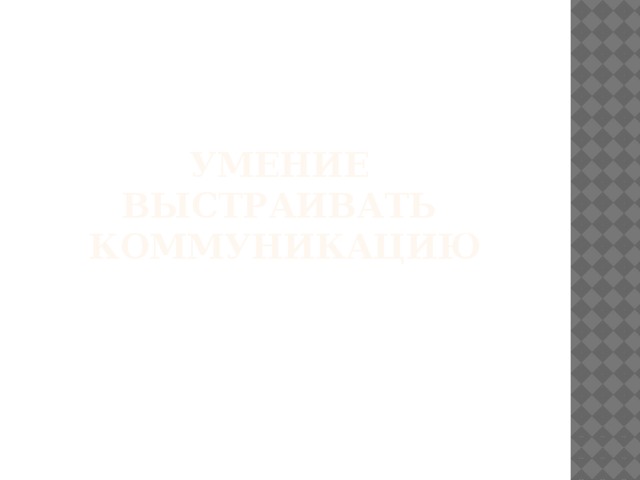 Умение выстраивать коммуникацию 