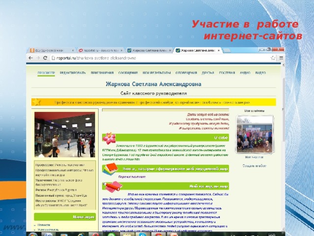 Участие в работе  интернет-сайтов   
