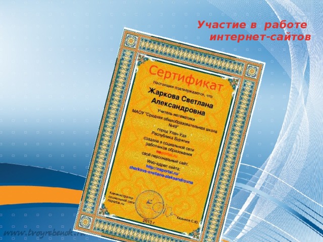 Участие в работе  интернет-сайтов   