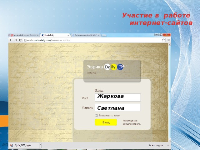 Участие в работе  интернет-сайтов   Жаркова  Светлана 