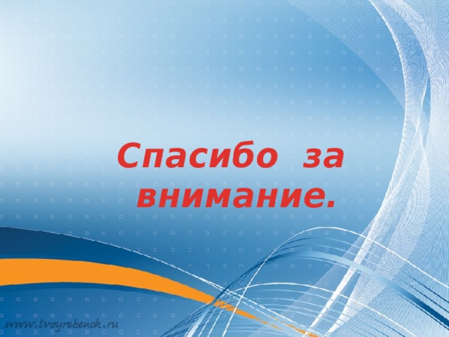 Спасибо за внимание. 