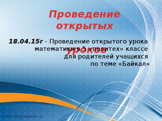 Проведение открытых  уроков 18.04.15г - Проведение открытого урока математики в 5 «политех» классе для родителей учащихся по теме «Байкал» 