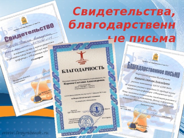 Свидетельства, благодарственные письма 