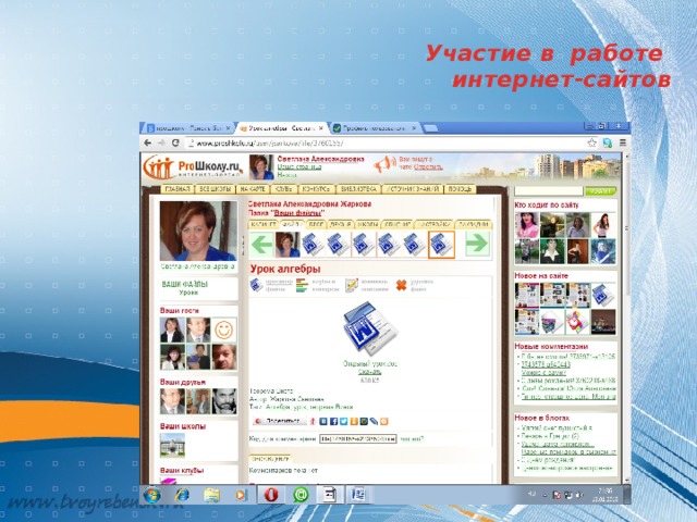 Участие в работе  интернет-сайтов   