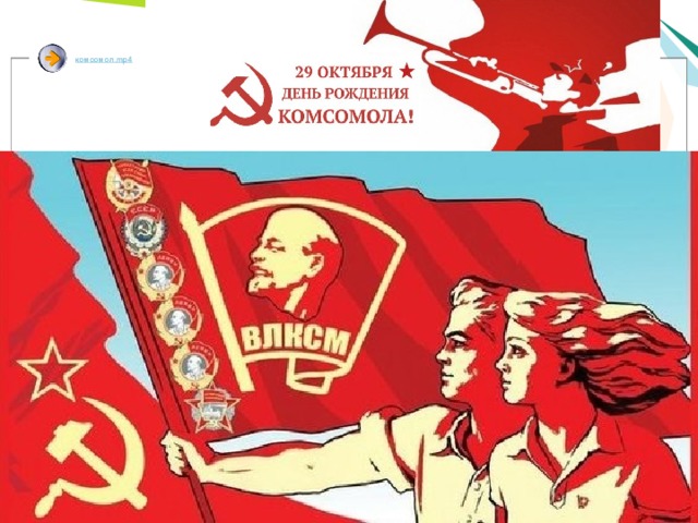 комсомол. mp4 