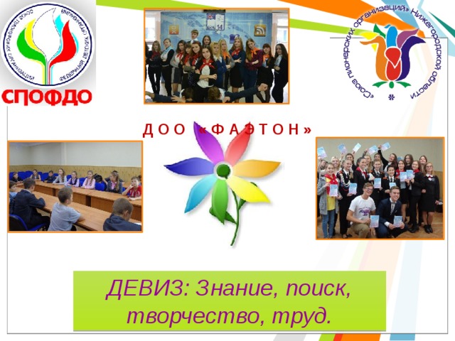 Д О О « Ф А Э Т О Н » ДЕВИЗ: Знание, поиск, творчество, труд. 