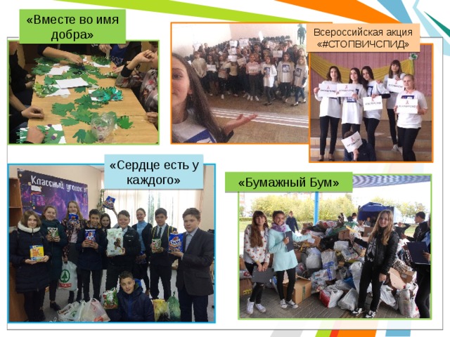 «Вместе во имя добра» Всероссийская акция «#СТОПВИЧСПИД» «Сердце есть у каждого» «Бумажный Бум» 