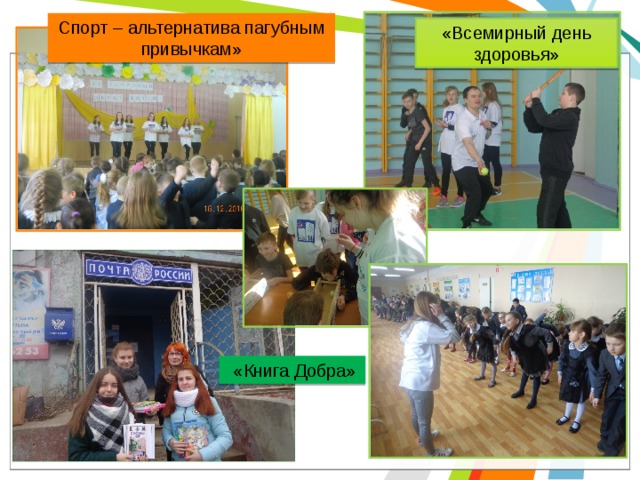 Спорт – альтернатива пагубным привычкам» «Всемирный день здоровья»  «Книга Добра» 