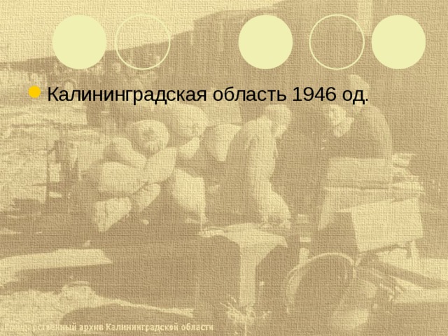 Калининградская область 1946 од. 