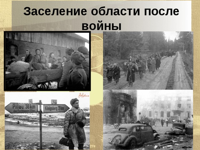 Заселение области после войны 