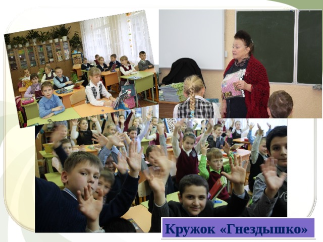 Кружок «Гнездышко» 
