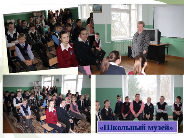 «Школьный музей» 