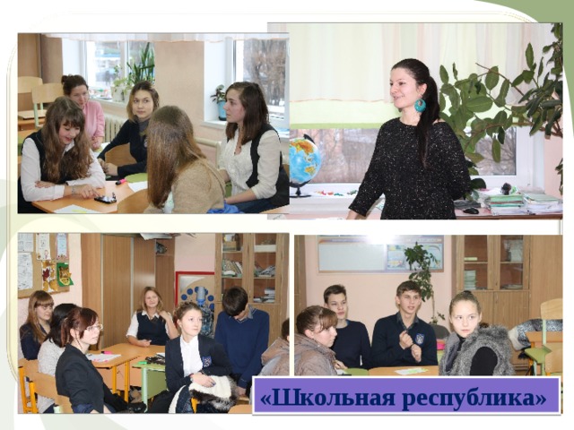 «Школьная республика» 