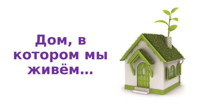 Дом, в котором мы живём… 