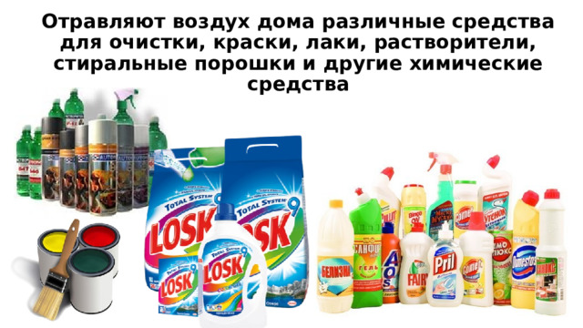 Отравляют воздух дома различные средства для очистки, краски, лаки, растворители, стиральные порошки и другие химические средства 
