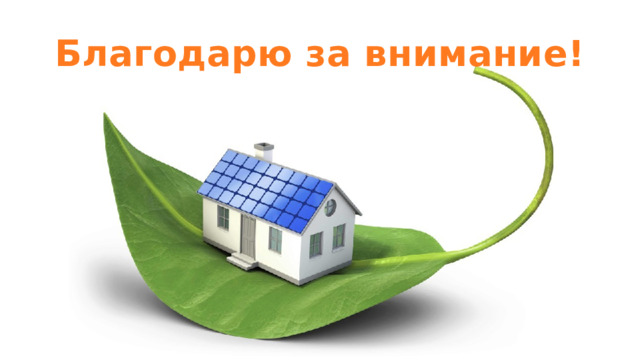 Благодарю за внимание! 