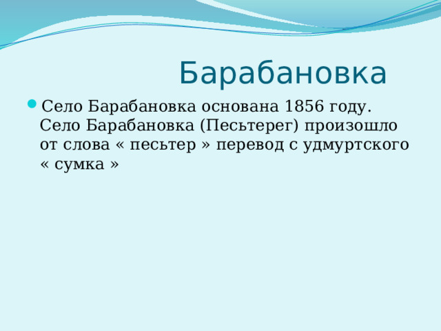  Барабановка Село Барабановка основана 1856 году. Село Барабановка (Песьтерег) произошло от слова « песьтер » перевод с удмуртского « сумка » 