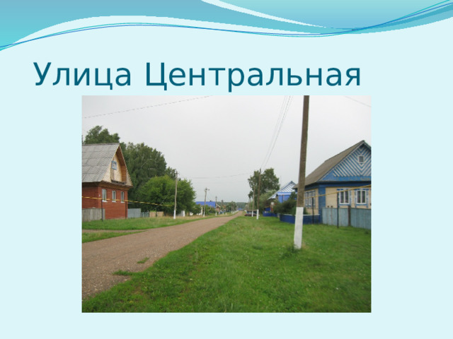  Улица Центральная 