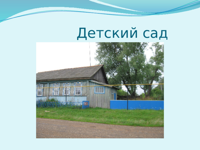  Детский сад 