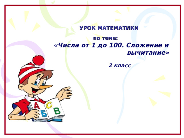    УРОК МАТЕМАТИКИ  по теме:   «Числа от 1 до 100. Сложение и     вычитание»   2 класс  Образовательный портал «Мой университет» - www . moi - universitet . ru Факультет «Реформа образования» - www . edu - reforma . ru  