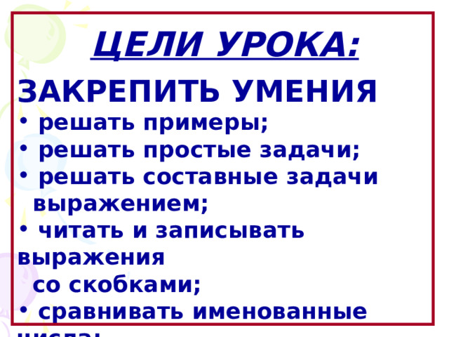 ЦЕЛИ УРОКА:  ЗАКРЕПИТЬ УМЕНИЯ  решать примеры;  решать простые задачи;  решать составные задачи  выражением;  читать и записывать выражения  со скобками;  сравнивать именованные числа;  развивать логическое мышление; Образовательный портал «Мой университет» - www . moi - universitet . ru Факультет «Реформа образования» - www . edu - reforma . ru  