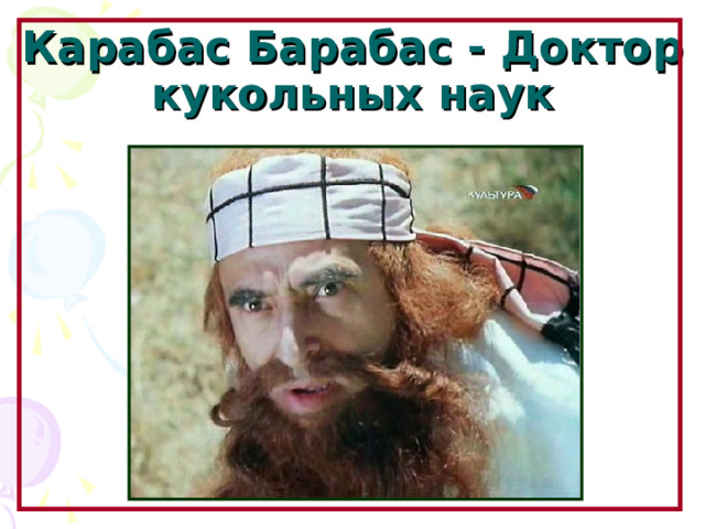 Карабас Барабас - Доктор кукольных наук Образовательный портал «Мой университет» - www . moi - universitet . ru Факультет «Реформа образования» - www . edu - reforma . ru  