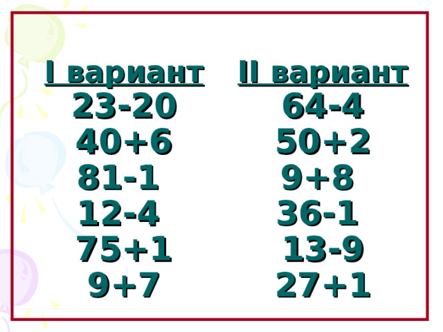 I вариант  23-20  40+6  81-1  12-4  75+1  9+7 II вариант  64-4  50+2  9+8  36-1  13-9  27+1 Образовательный портал «Мой университет» - www . moi - universitet . ru Факультет «Реформа образования» - www . edu - reforma . ru  