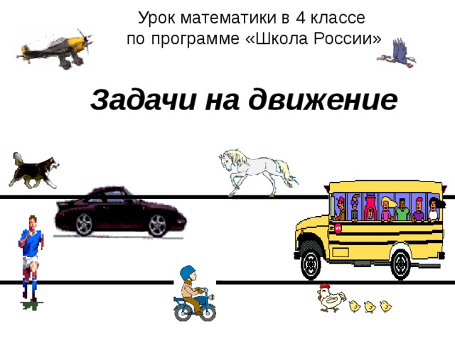 Урок математики в 4 классе  по программе «Школа России» Задачи на движение 
