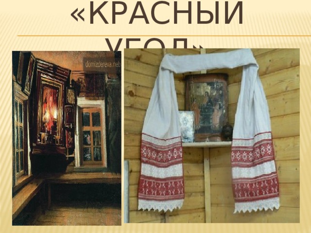 «Красный угол»
