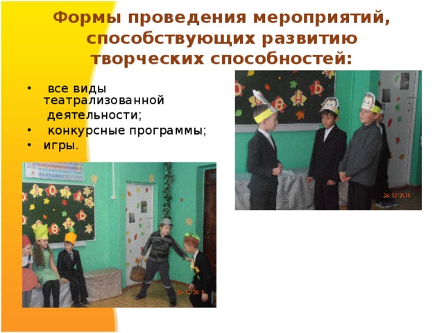  Ф ормы проведения мероприятий, способствующих развитию творческих способностей:    все виды театрализованной  деятельности ;   конкурсные программы ;  игры. 