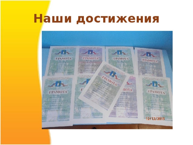 Наши достижения  