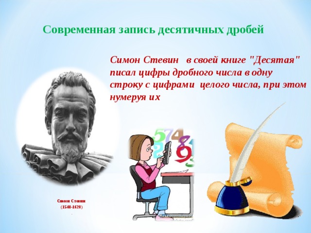 Современная запись десятичных дробей Симон Стевин в своей книге 