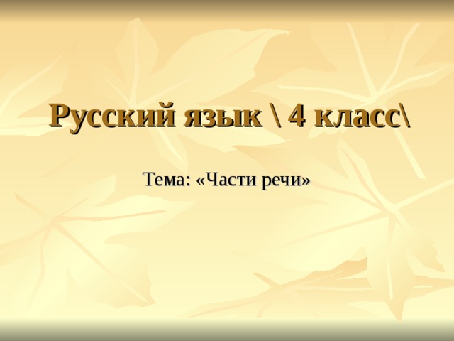Русский язык \ 4 класс\ Тема: «Части речи» 
