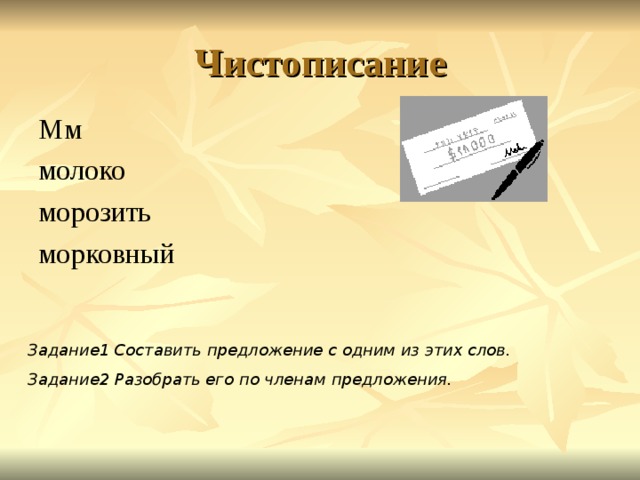 Чистописание Мм молоко морозить морковный Задание1 Составить предложение с одним из этих слов. Задание2 Разобрать его по членам предложения. 