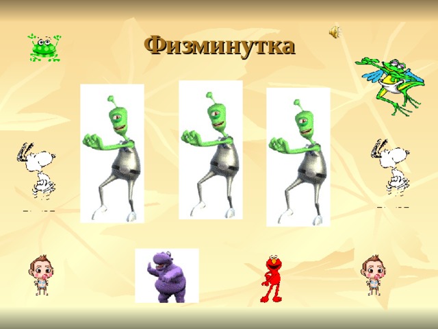 Физминутка 