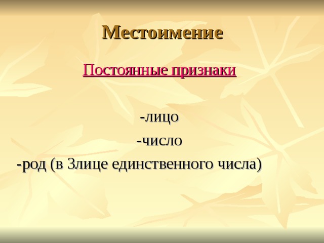 Местоимение Постоянные признаки  -лицо -число -род (в 3лице единственного числа) 