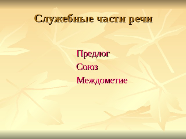Служебные части речи  Предлог  Союз  Междометие 