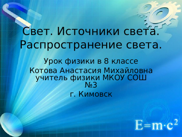Свет.  Источники света. Распространение света. Урок физики в 8 классе Котова Анастасия Михайловна учитель физики МКОУ СОШ №3 г. Кимовск   