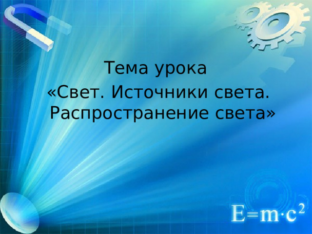 Тема урока «Свет. Источники света. Распространение света»    