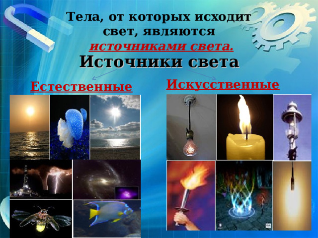 Тела, от которых исходит свет, являются  источниками света. Источники света Искусственные Естественные    