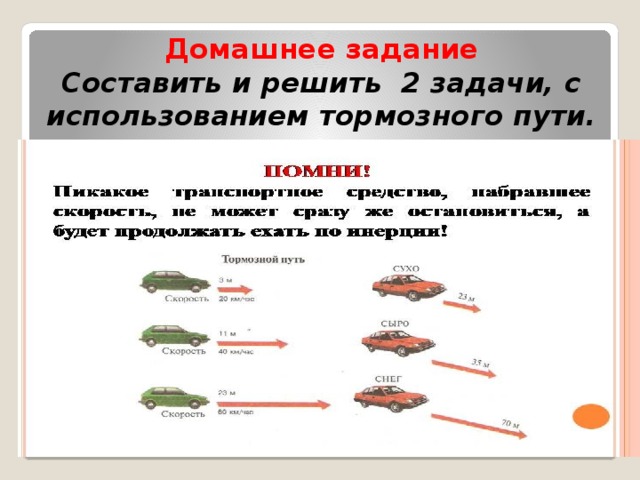 Домашнее задание  Составить и решить 2 задачи, с использованием тормозного пути. 
