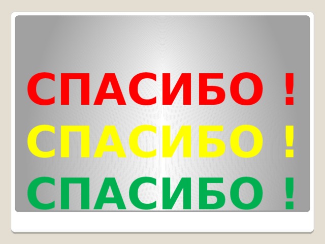СПАСИБО !  СПАСИБО !  СПАСИБО ! 