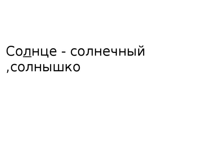 Со л нце - солнечный ,солнышко 