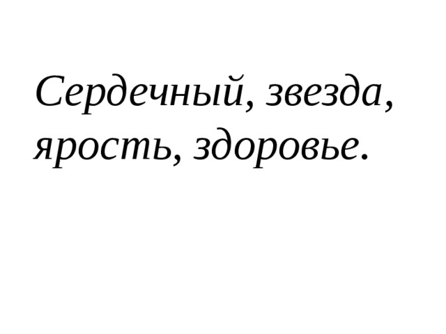 Сердечный, звезда, ярость, здоровье. 