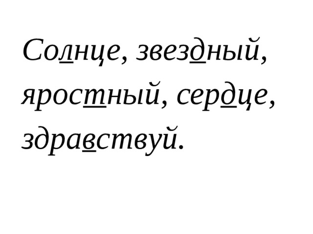 Со л нце, звез­ д ный, ярос т ный, сер д це, здра в ствуй.  