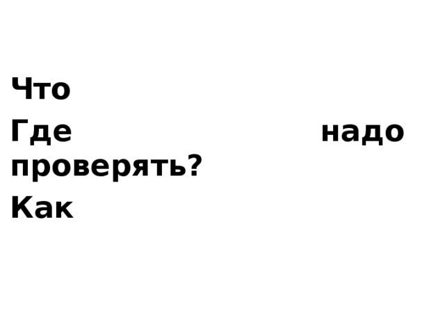 Что Где надо проверять? Как 