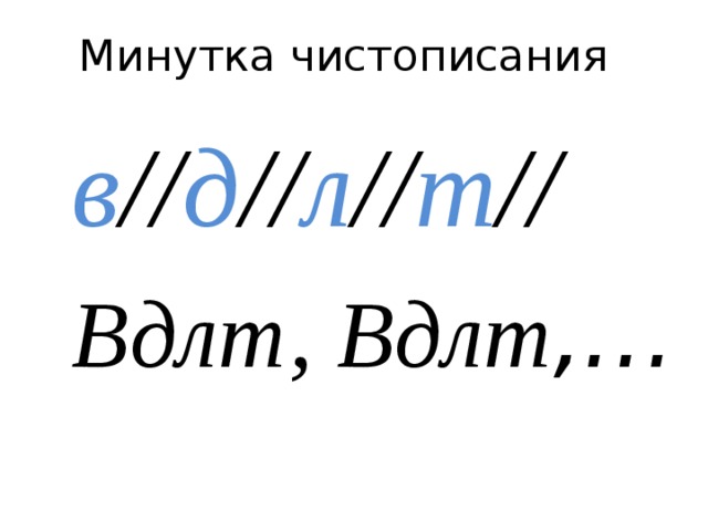 Минутка чистописания в // д // л // т // Вдлт, Вдлт ,…  