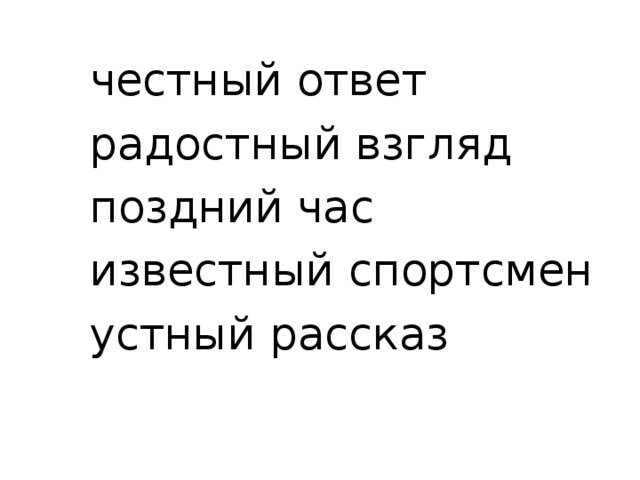 честный ответ радостный взгляд поздний час известный спортсмен устный рассказ 