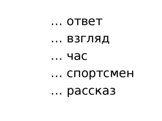 … ответ … взгляд … час … спортсмен … рассказ 