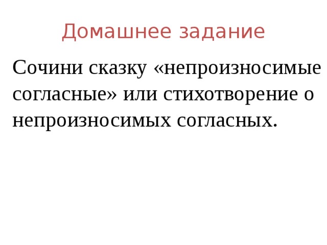 Домашнее задание Сочини сказку «непроизносимые согласные» или стихотворение о непроизносимых согласных. 